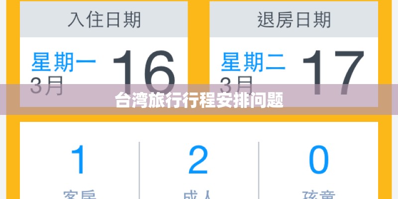 台湾旅行行程安排问题