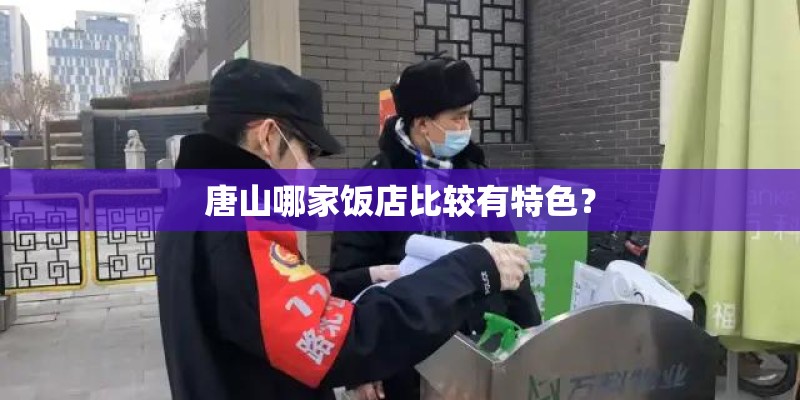 唐山哪家饭店比较有特色？