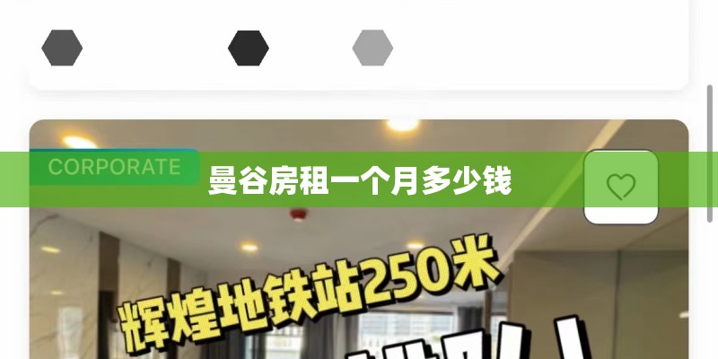 曼谷房租一个月多少钱