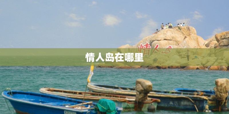 情人岛在哪里