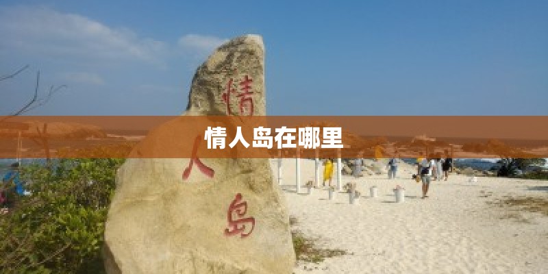情人岛在哪里