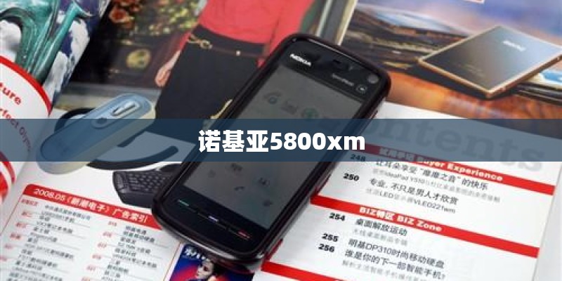 诺基亚5800xm
