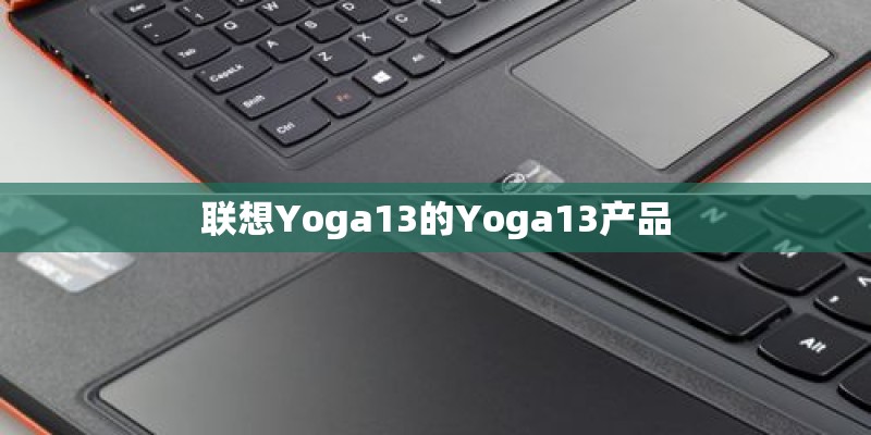 联想Yoga13的Yoga13产品