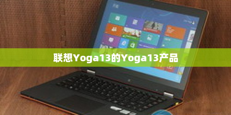 联想Yoga13的Yoga13产品