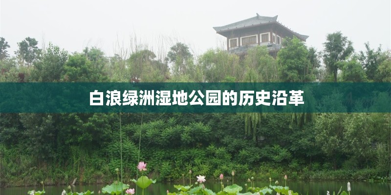 白浪绿洲湿地公园的历史沿革