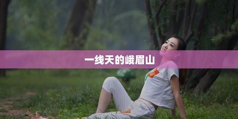 一线天的峨眉山