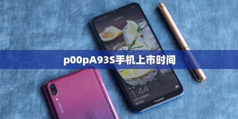 p00pA93S手机上市时间