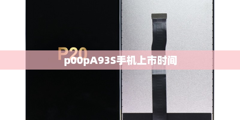 p00pA93S手机上市时间