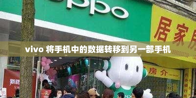 vivo 将手机中的数据转移到另一部手机