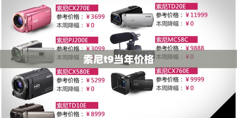 索尼t9当年价格