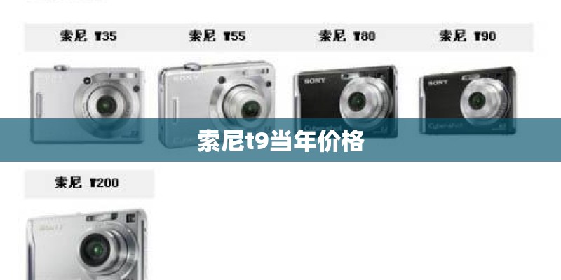 索尼t9当年价格