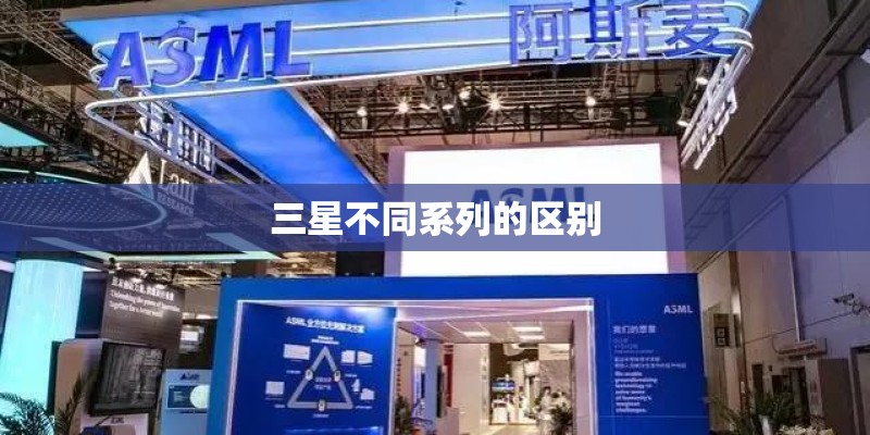 三星不同系列的区别