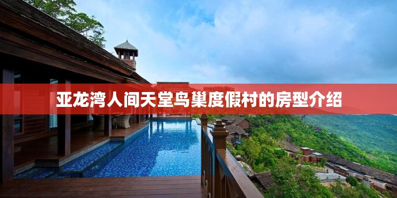 亚龙湾人间天堂鸟巢度假村的房型介绍