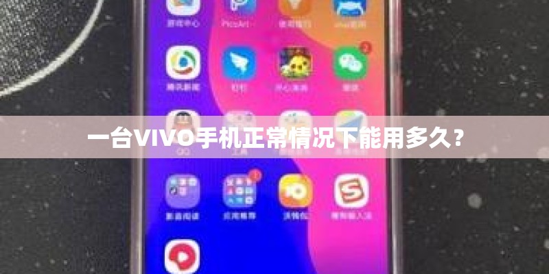 一台VIVO手机正常情况下能用多久？