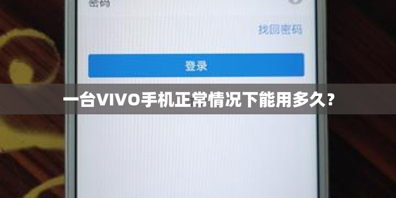 一台VIVO手机正常情况下能用多久？