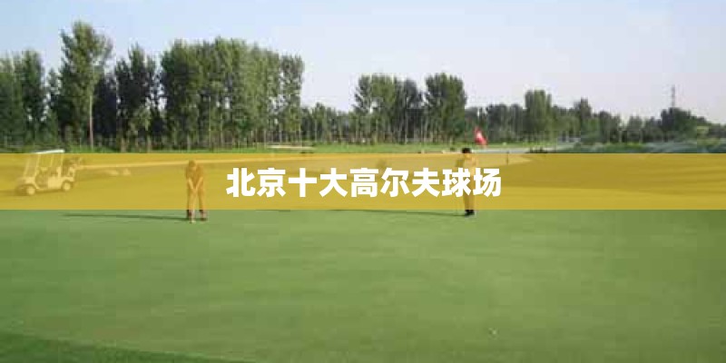 北京十大高尔夫球场