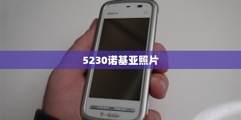 5230诺基亚照片