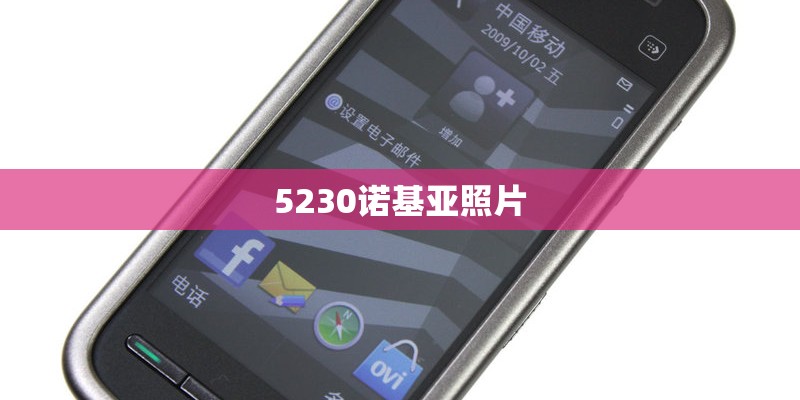 5230诺基亚照片