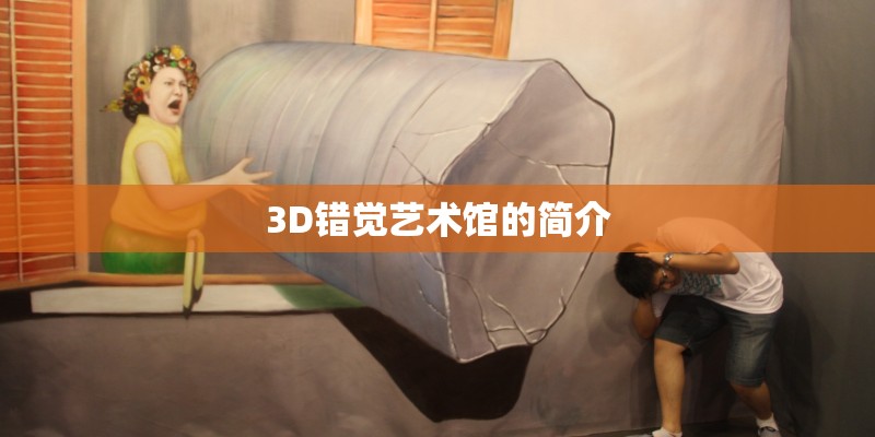 3D错觉艺术馆的简介