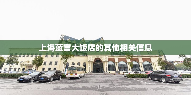 上海蓝宫大饭店的其他相关信息