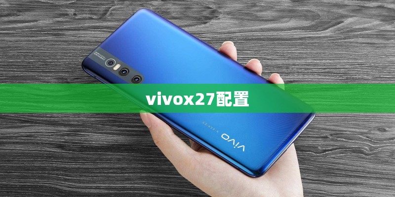 vivox27配置