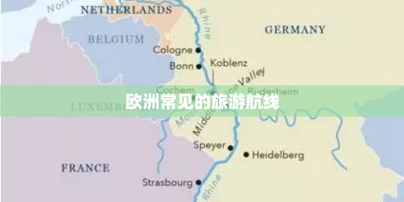 欧洲常见的旅游航线