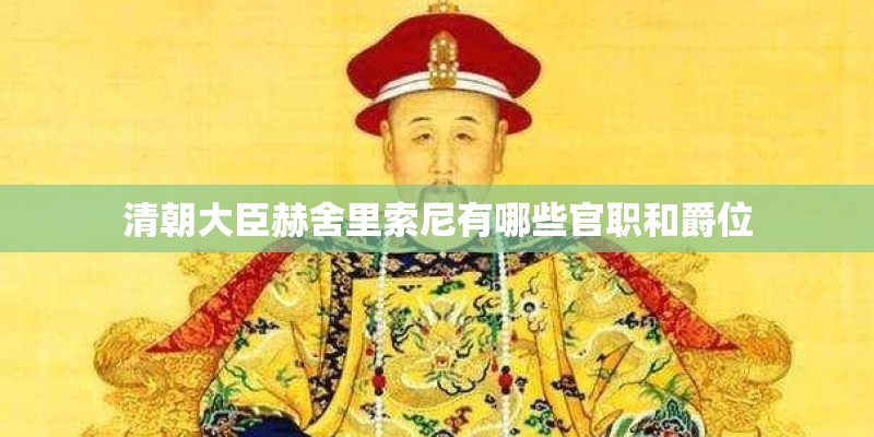 清朝大臣赫舍里索尼有哪些官职和爵位