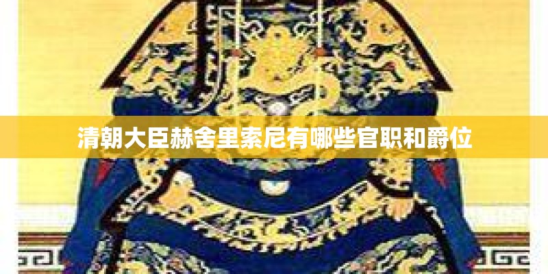 清朝大臣赫舍里索尼有哪些官职和爵位