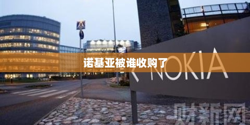 诺基亚被谁收购了
