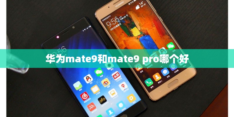 华为mate9和mate9 pro哪个好