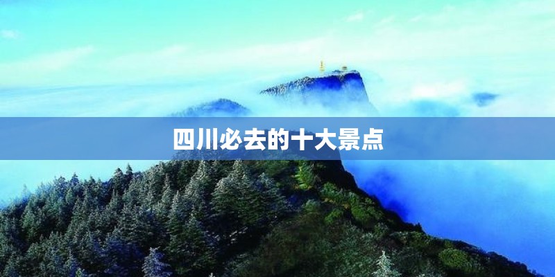 四川必去的十大景点