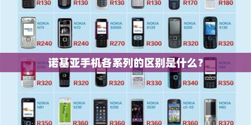 诺基亚手机各系列的区别是什么？