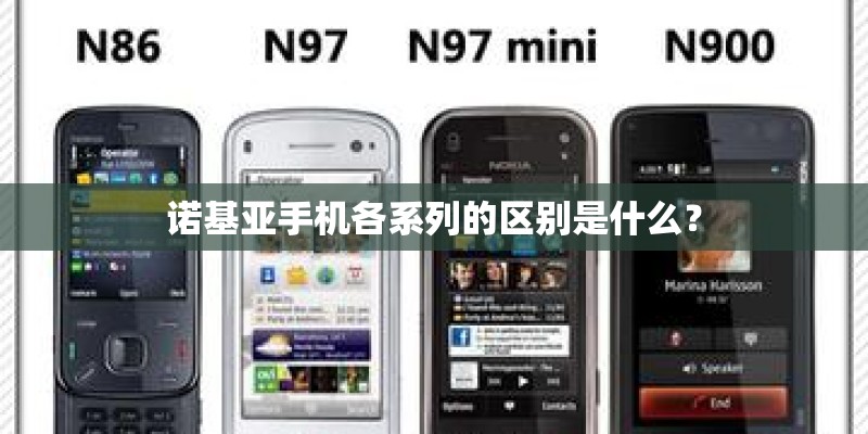 诺基亚手机各系列的区别是什么？