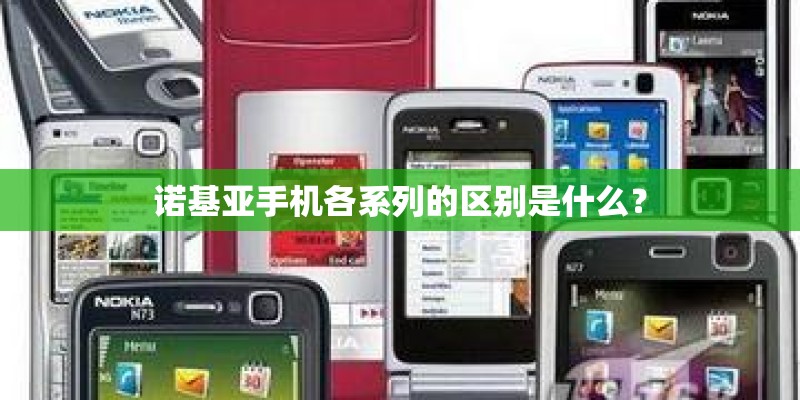 诺基亚手机各系列的区别是什么？