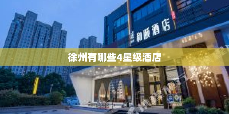 徐州有哪些4星级酒店