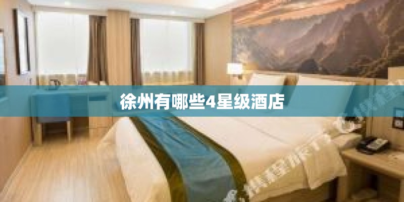 徐州有哪些4星级酒店