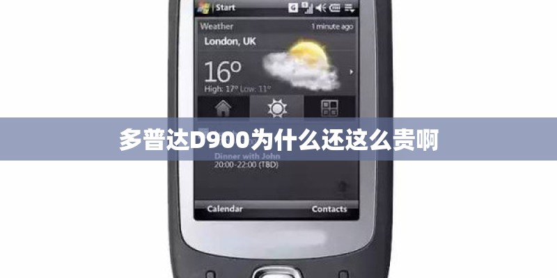 多普达D900为什么还这么贵啊
