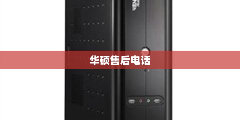 华硕售后电话