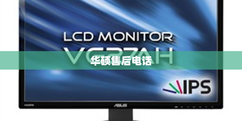 华硕售后电话