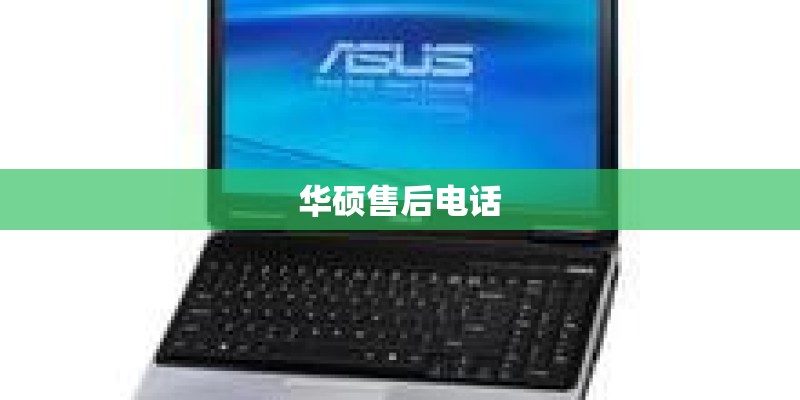华硕售后电话