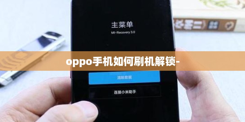 oppo手机如何刷机解锁-