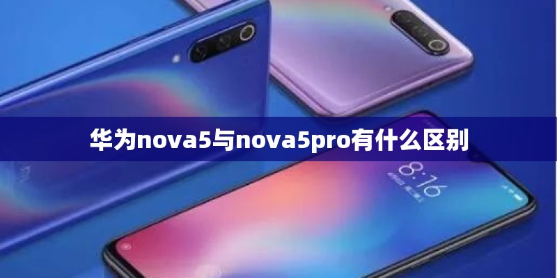 华为nova5与nova5pro有什么区别