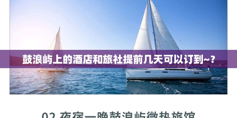 鼓浪屿上的酒店和旅社提前几天可以订到~？