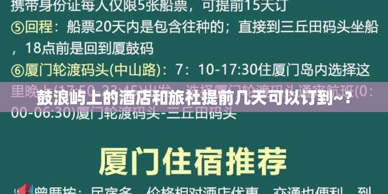 鼓浪屿上的酒店和旅社提前几天可以订到~？
