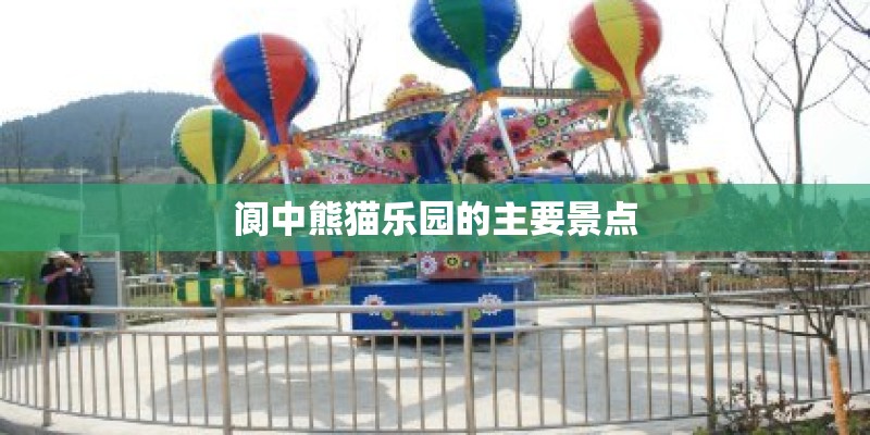 阆中熊猫乐园的主要景点