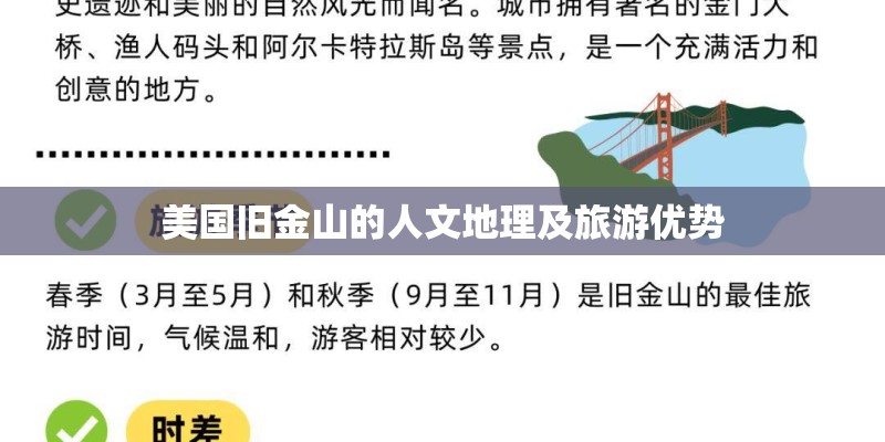 美国旧金山的人文地理及旅游优势