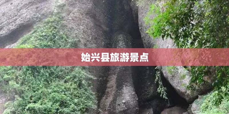 始兴县旅游景点