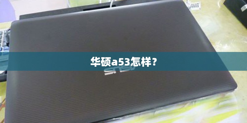 华硕a53怎样？