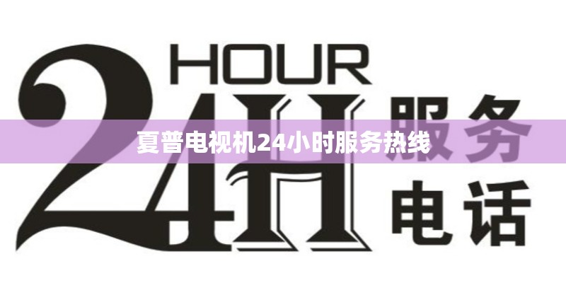 夏普电视机24小时服务热线