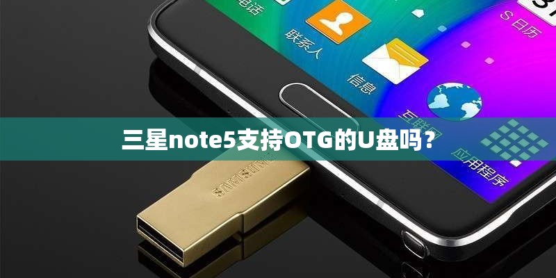 三星note5支持OTG的U盘吗？